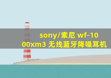 sony/索尼 wf-1000xm3 无线蓝牙降噪耳机